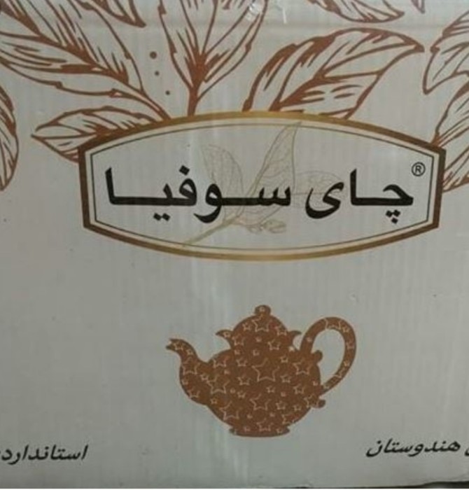 خرید عمده چای سوفیا بصورت مستقیم از کارخانه